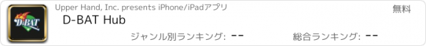 おすすめアプリ D-BAT Hub