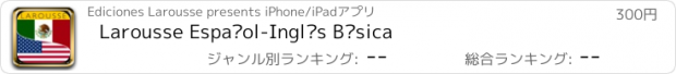 おすすめアプリ Larousse Español-Inglés Básica