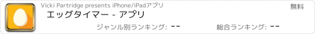 おすすめアプリ エッグタイマー - アプリ