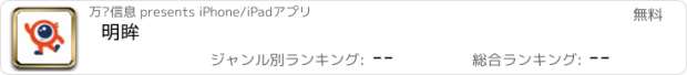 おすすめアプリ 明眸