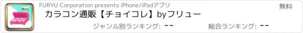 おすすめアプリ カラコン通販【チョイコレ】byフリュー