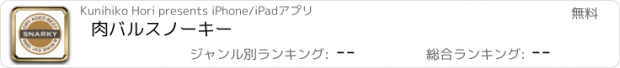 おすすめアプリ 肉ﾊﾞﾙｽﾉｰｷｰ