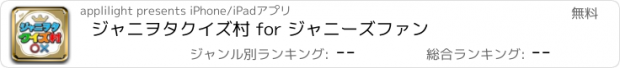 おすすめアプリ ジャニヲタクイズ村 for ジャニーズファン