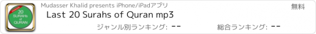 おすすめアプリ Last 20 Surahs of Quran mp3