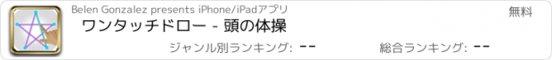 おすすめアプリ ワンタッチドロー - 頭の体操