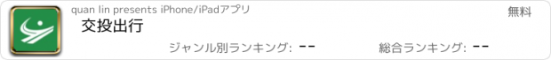 おすすめアプリ 交投出行