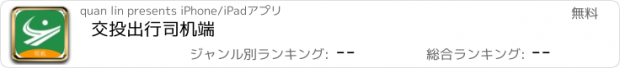 おすすめアプリ 交投出行司机端