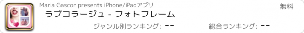 おすすめアプリ ラブコラージュ - フォトフレーム
