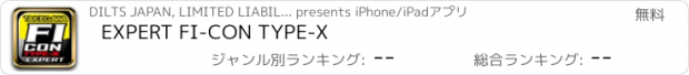 おすすめアプリ EXPERT FI-CON TYPE-X