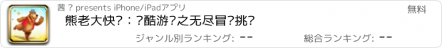 おすすめアプリ 熊老大快跑：跑酷游戏之无尽冒险挑战