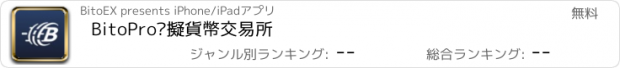 おすすめアプリ BitoPro虛擬貨幣交易所