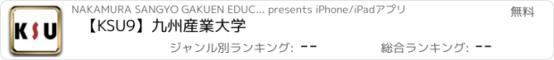 おすすめアプリ 【KSU9】九州産業大学