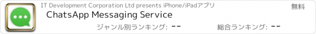 おすすめアプリ ChatsApp Messaging Service