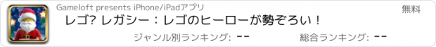 おすすめアプリ レゴ® レガシー：レゴのヒーローが勢ぞろい！