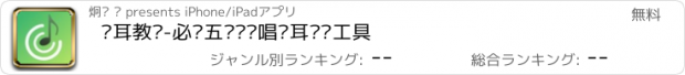 おすすめアプリ 练耳教师-必备五线谱视唱练耳训练工具