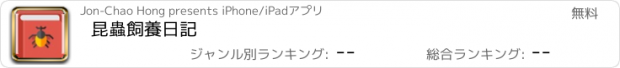 おすすめアプリ 昆蟲飼養日記