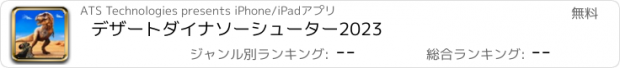 おすすめアプリ デザートダイナソーシューター2023