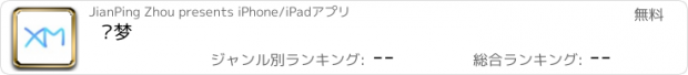 おすすめアプリ 寻梦