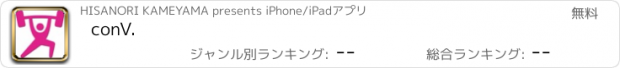 おすすめアプリ conV.