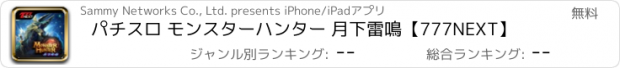 おすすめアプリ パチスロ モンスターハンター 月下雷鳴【777NEXT】