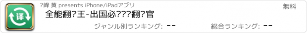 おすすめアプリ 全能翻译王-出国必备实时翻译官