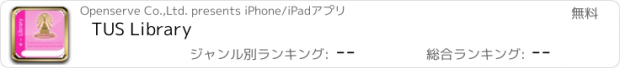 おすすめアプリ TUS Library