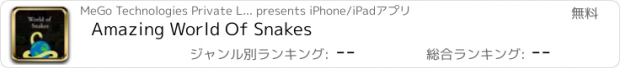 おすすめアプリ Amazing World Of Snakes