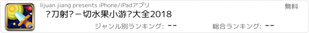 おすすめアプリ 飞刀射击－切水果小游戏大全2018