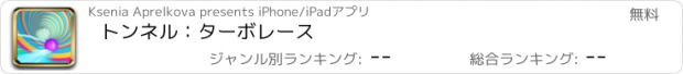 おすすめアプリ トンネル：ターボレース