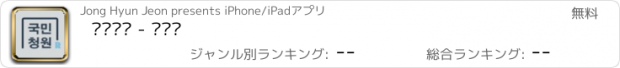 おすすめアプリ 국민청원 - 비공식
