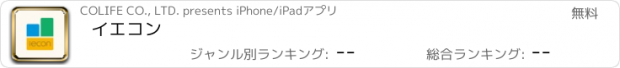 おすすめアプリ イエコン