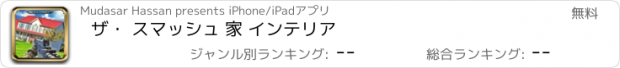 おすすめアプリ ザ・ スマッシュ 家 インテリア