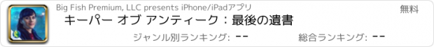 おすすめアプリ キーパー オブ アンティーク：最後の遺書