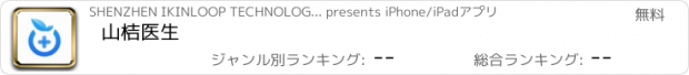 おすすめアプリ 山桔医生