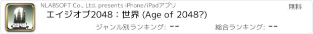 おすすめアプリ エイジオブ2048：世界 (Age of 2048™)