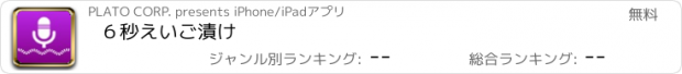 おすすめアプリ ６秒えいご漬け