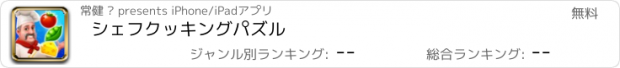 おすすめアプリ シェフクッキングパズル