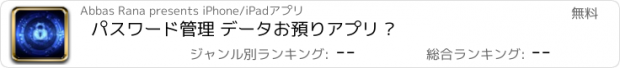 おすすめアプリ パスワード管理 データお預りアプリ •