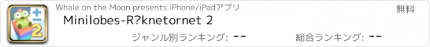 おすすめアプリ Minilobes-Räknetornet 2