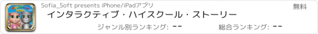 おすすめアプリ インタラクティブ・ハイスクール・ストーリー