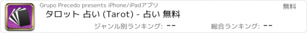 おすすめアプリ タロット 占い (Tarot) - 占い 無料