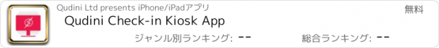 おすすめアプリ Qudini Check-in Kiosk App