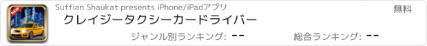 おすすめアプリ クレイジータクシーカードライバー