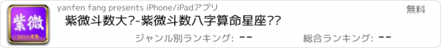 おすすめアプリ 紫微斗数大师-紫微斗数八字算命星座运势