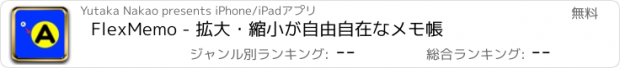 おすすめアプリ FlexMemo - 拡大・縮小が自由自在なメモ帳