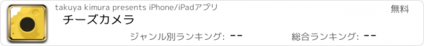 おすすめアプリ チーズカメラ