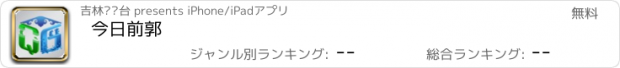 おすすめアプリ 今日前郭