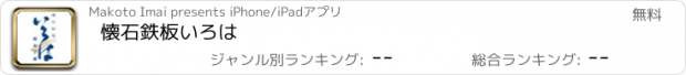 おすすめアプリ 懐石鉄板いろは