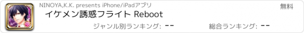 おすすめアプリ イケメン誘惑フライト Reboot