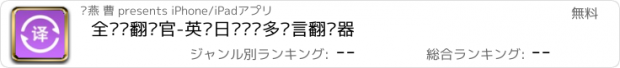 おすすめアプリ 全语种翻译官-英语日语韩语多语言翻译器